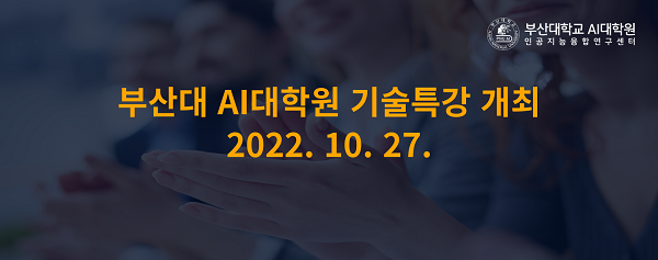 (교육/강연) 부산대 AI대학원 기술특강  AI와 정보검색, 강창성 데이터 사이언스 시니어 매니저(월마트 글로벌테크)-poster