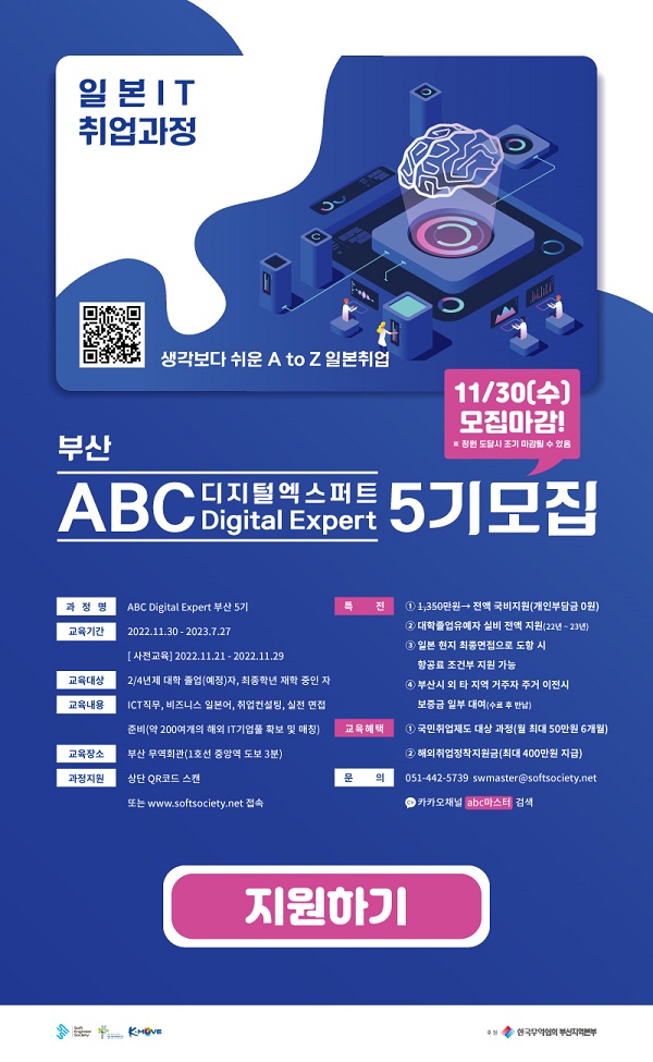 (교육/강연) 일본 IT취업 연계과정 부산 ABC Digital Expert-poster