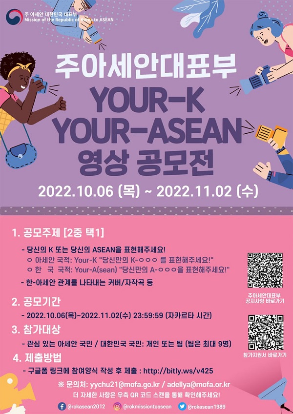 주아세안대표부 Your-K! Your-ASEAN! 영상 공모전-poster