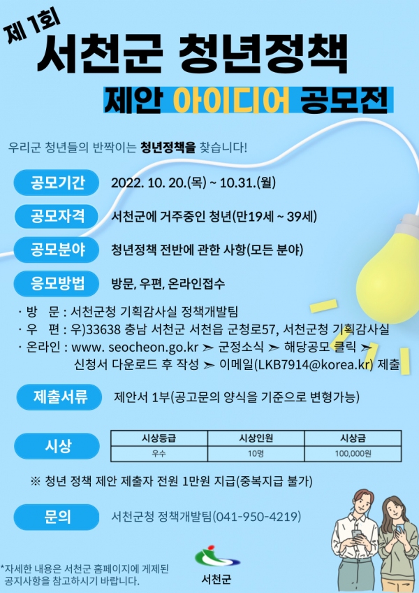 서천군 청년정책 제안 아이디어 공모전-poster