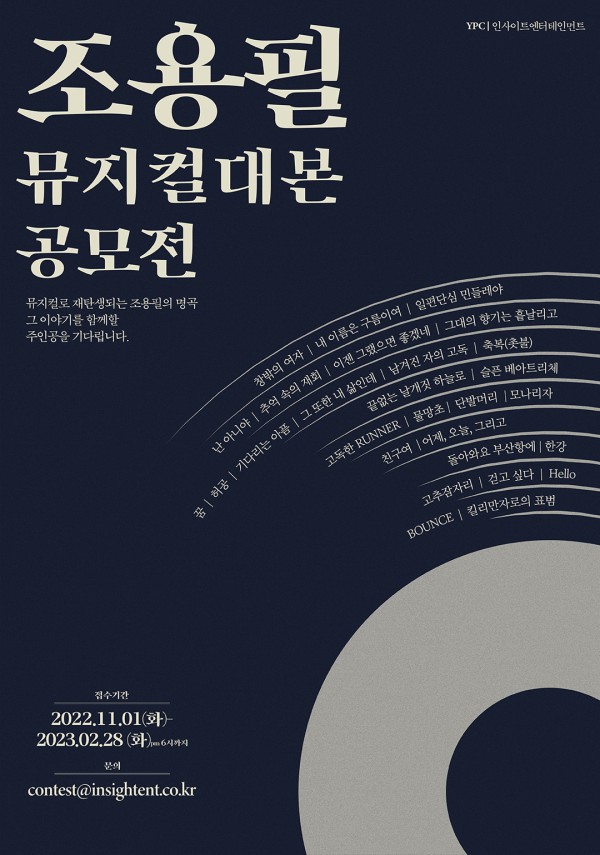 조용필 뮤지컬 대본 공모전-poster