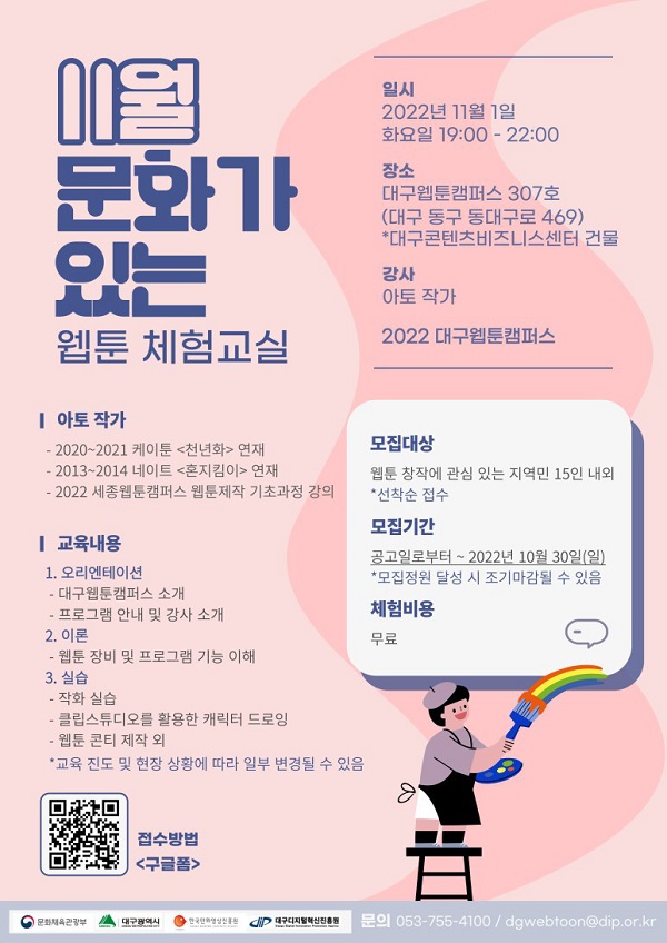 (교육/강연) 11월 문화가 있는 웹툰 체험교실-poster