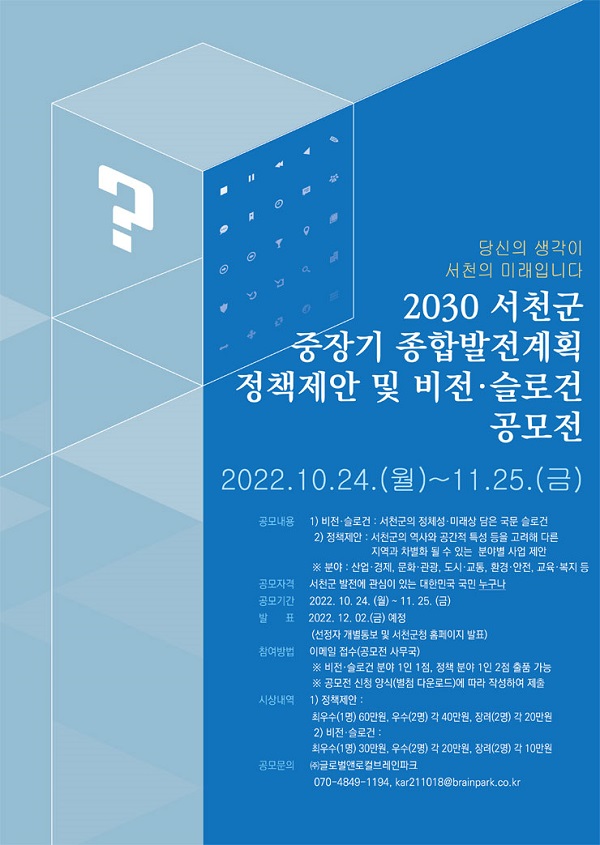 2030 서천군 중장기 종합발전계획 수립 정책제안 및 비전 슬로건 공모전-poster