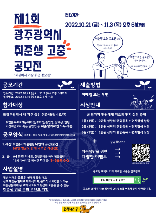 제1회 광주광역시 취준생 고충 공모전-poster