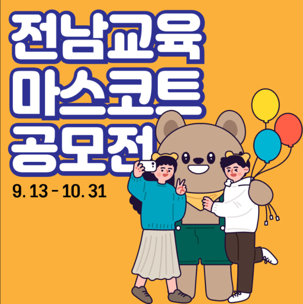 전남교육 마스코트 공모전-poster