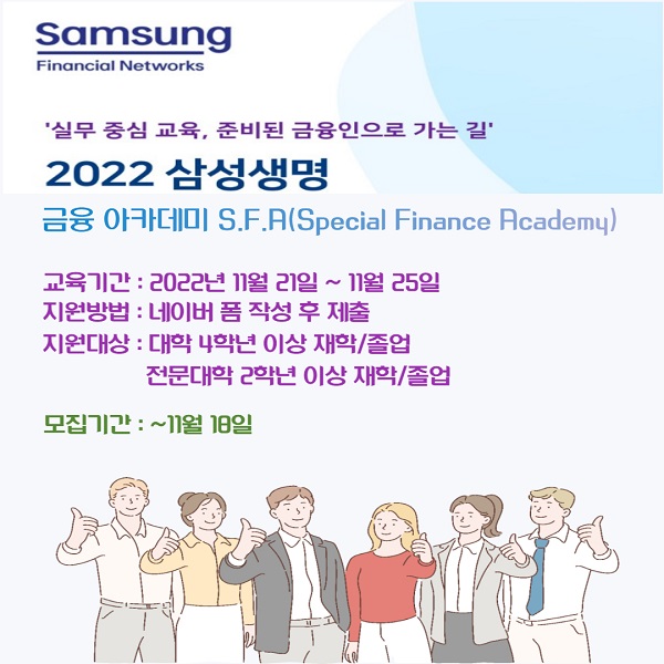 (교육/강연) 삼성생명 금융 아카데미 SFA(Specail Finance Academy)-poster