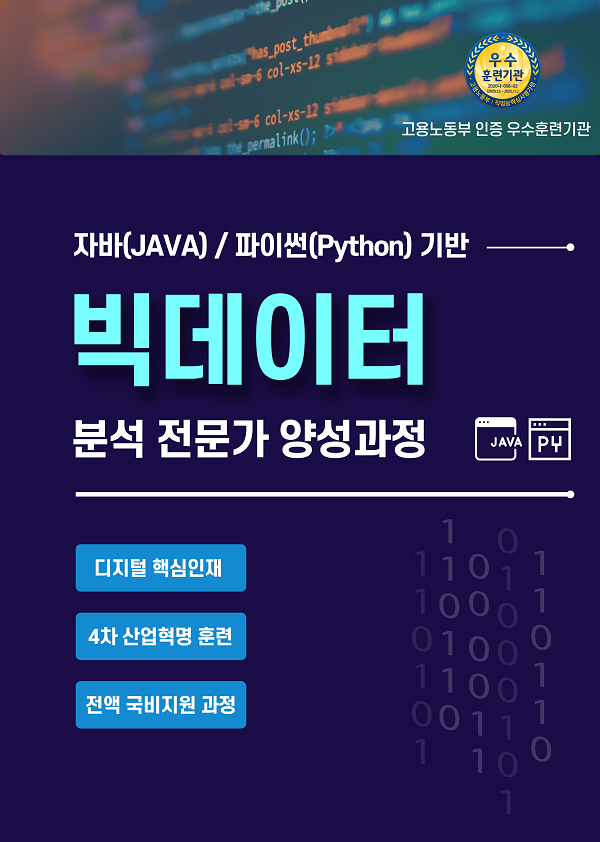 (교육/강연) 자바(JAVA), 파이썬(Python) 기반 빅데이터 전문가 양성과정-poster