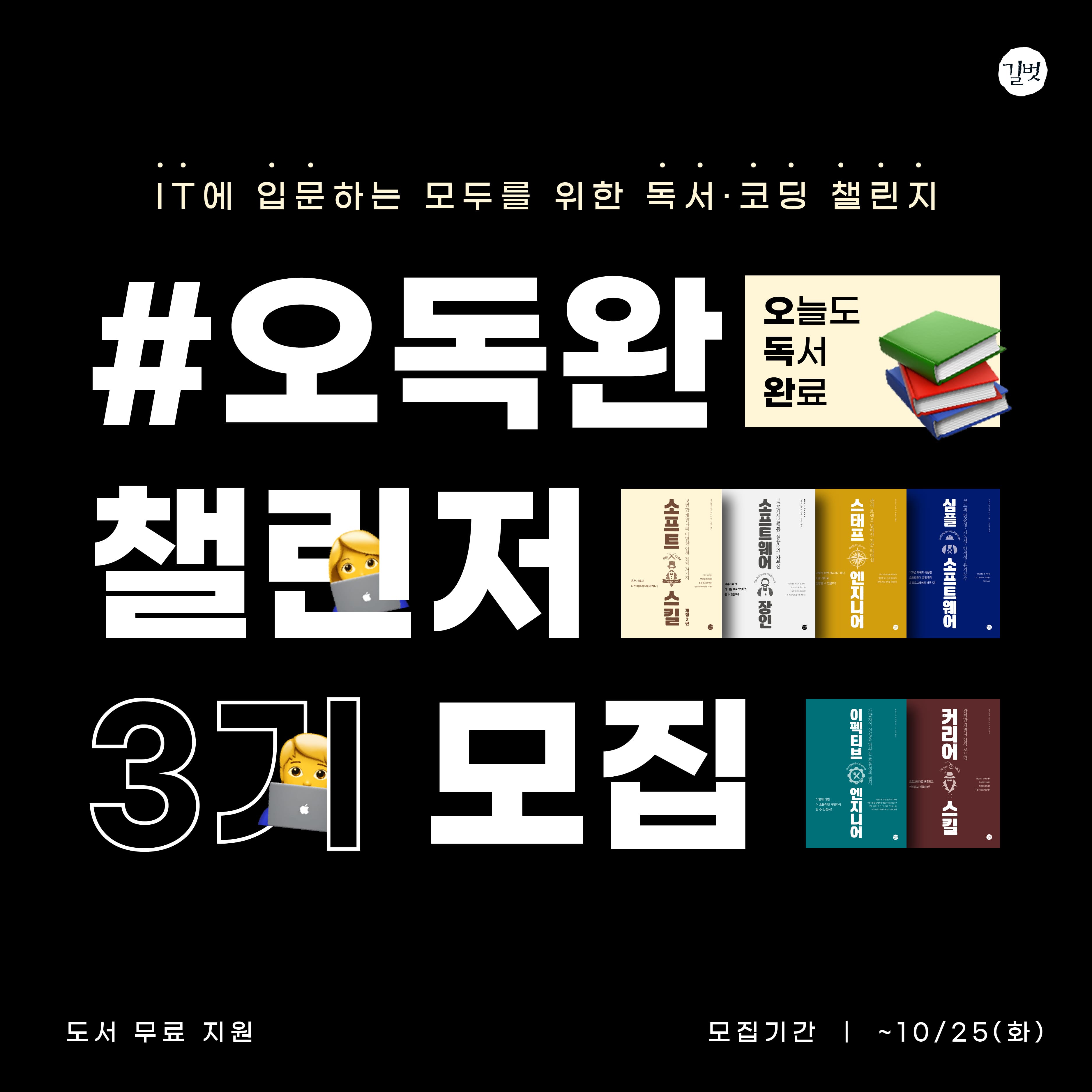 (챌린지) [10일 독서·코딩 챌린지] #오독완 챌린저 3기 모집-poster