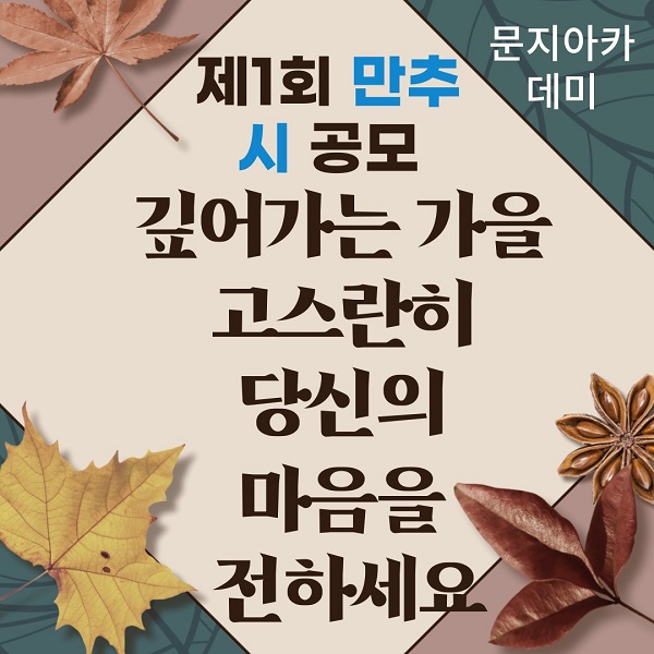 제1회 문학지혜 만추 시 공모-poster