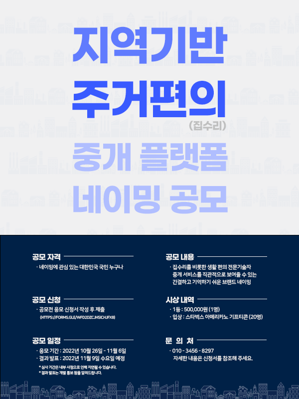 집수리 연결 플랫폼 네이밍 공모전-poster