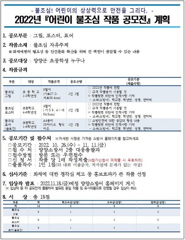 양양소방서, 초등학생 대상 불조심 작품 공모전-poster