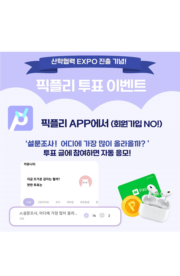 (이벤트) EXPO 진출기념 픽플리 투표 이벤트-poster