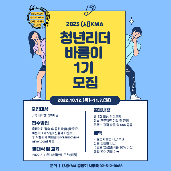 (서포터즈) 2023 (사)KMA 청년리더 바롬이 1기 모집-poster