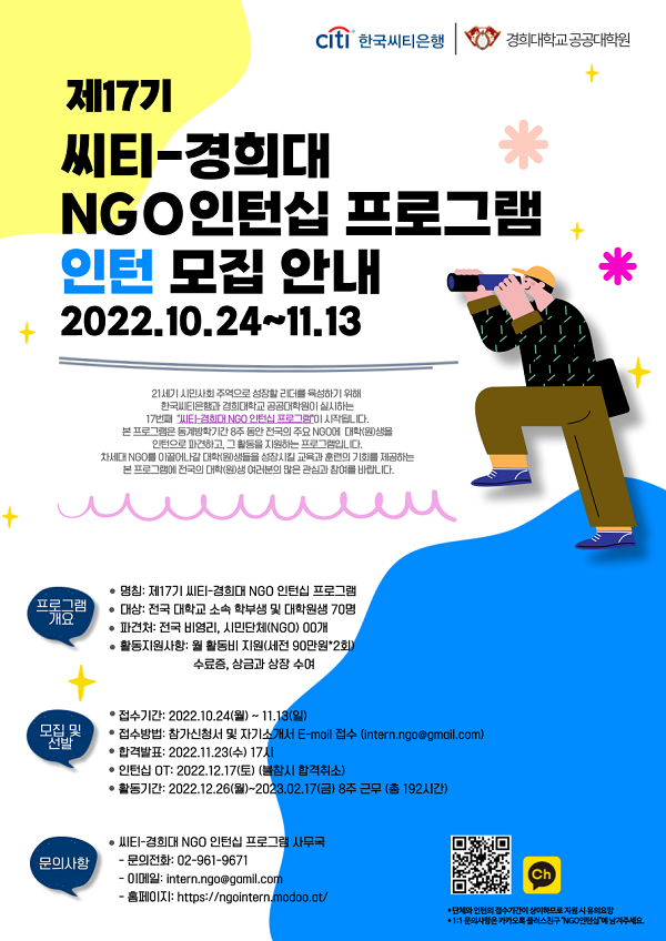 (인턴십) 제17기 씨티-경희대 NGO 인턴십 프로그램-poster