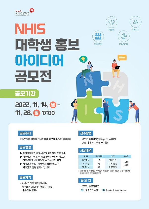 NHIS 대학생 홍보 아이디어 공모전-poster