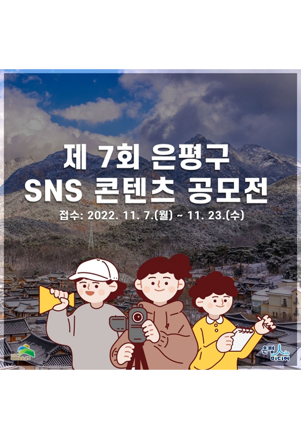 제7회 은평구 SNS 콘텐츠 공모전-poster