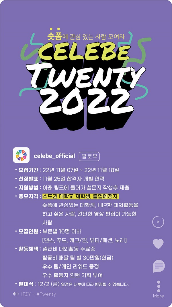 (서포터즈) 2022 셀러비 트웬티 (CELEBe Twenty) 1기 모집-poster