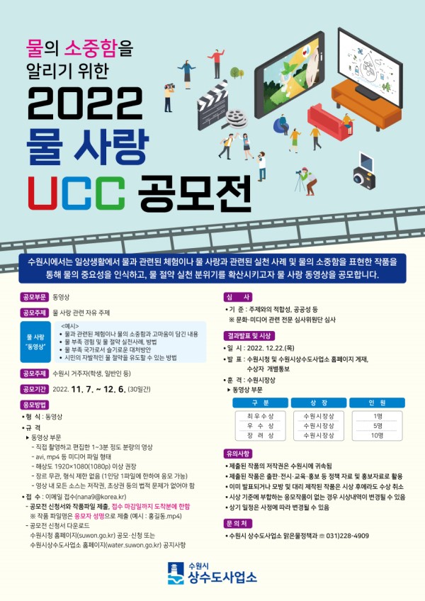 2022 물 사랑 UCC 공모전-poster