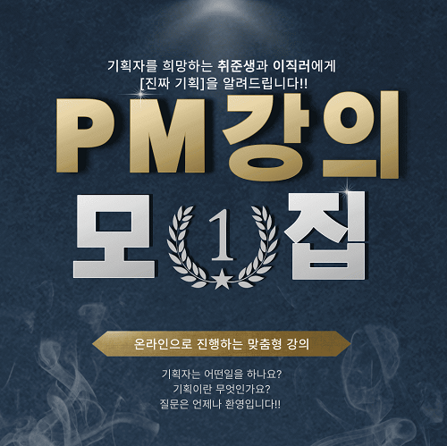 (교육/강연) [PM강의 수강생 모집] 진짜 기획이 뭘까?-poster