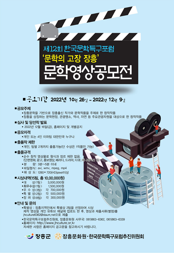 제12회 한국문학특구포럼 문학의 고장 장흥 문학영상공모전-poster