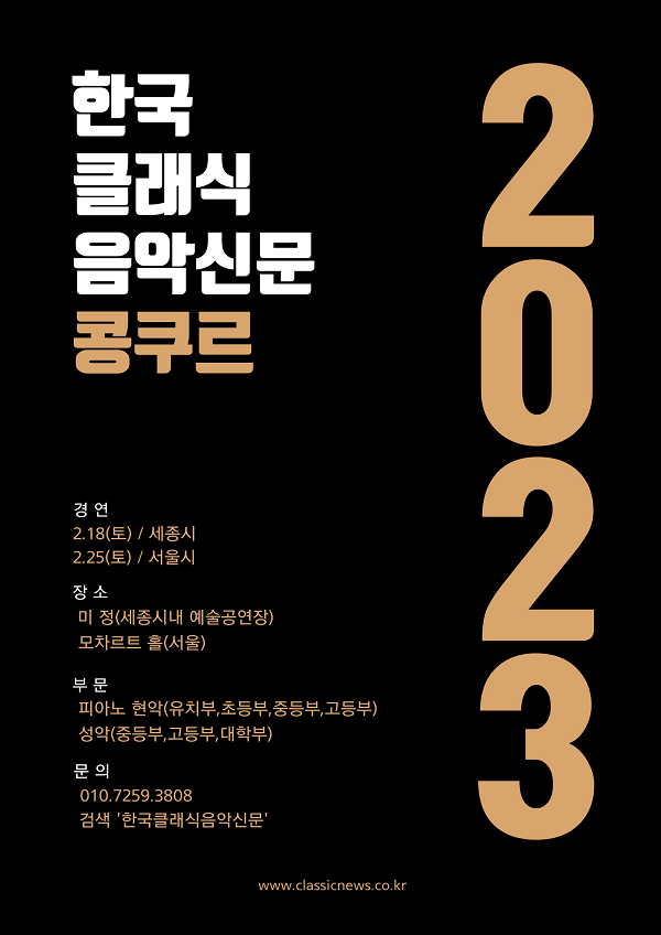 2023 한국클래식음악신문 콩쿠르-poster