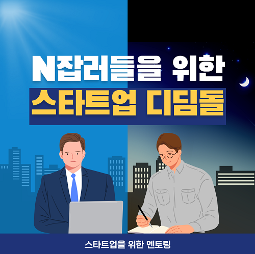 (교육/강연) N잡러를 위한 스타트업 디딤돌 모집-poster