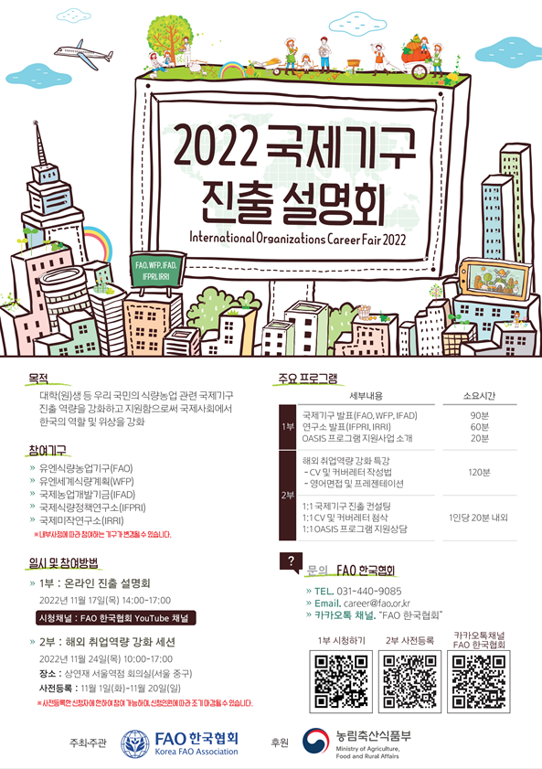 FAO한국협회 2022 국제기구 진출 설명회-poster