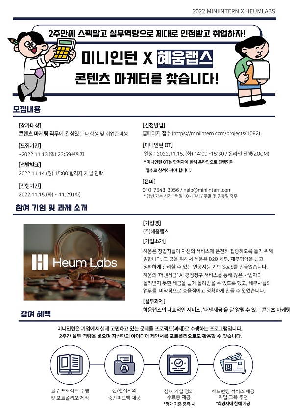 (인턴십) [세무법인 혜움랩스]사업자 세금환급 서비스 <더낸세금> 마케터 채용-poster