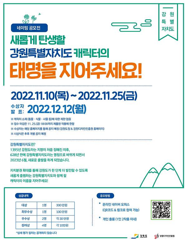 새롭게 탄생할 강원특별자치도 캐릭터의 '태명을 지어주세요!'-poster