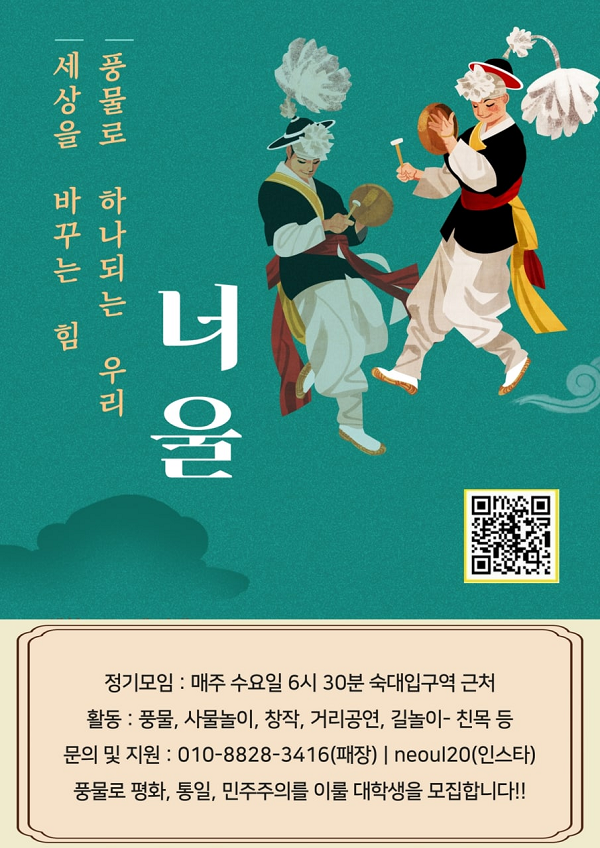 (동아리) 서울연합 풍물동아리 너울에서 신입부원을 모집합니다!-poster