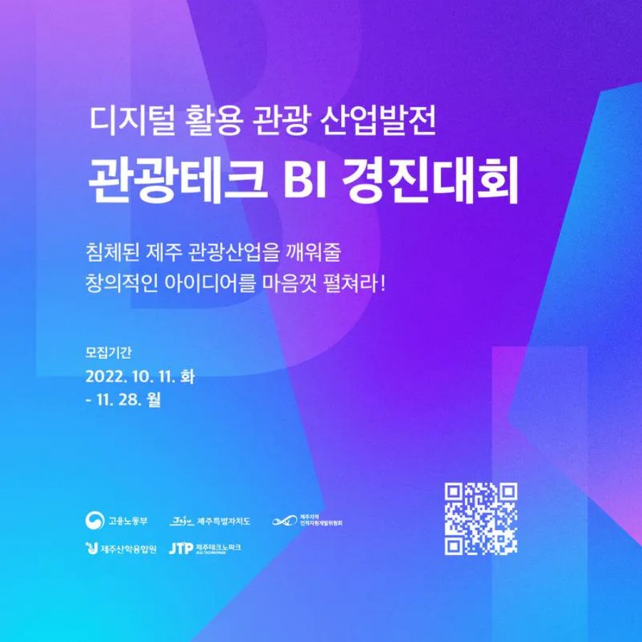 디지털 활용 관광 산업발전 BI(Business Idea) 경진대회-poster