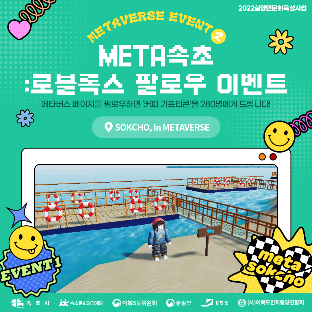 (이벤트) META속초 : 로블록스 팔로우 이벤트-poster