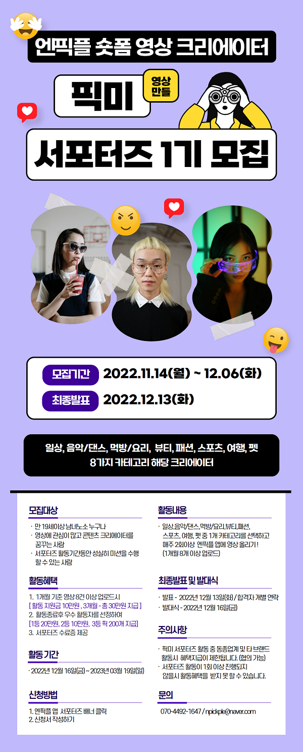 (서포터즈) 2022년 엔픽플 픽미 서포터즈 1기 모집-poster