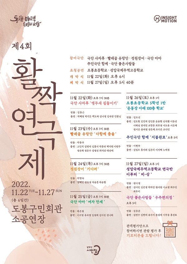 2022 찾아가는 삼각산시민청 제4회 활짝연극제 관객평가단 모집-poster