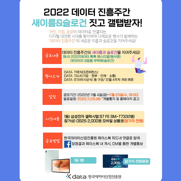 2022 데이터진흥주간 새이름&슬로건 공모-poster