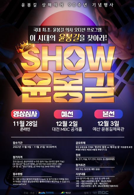 국.내.최.초 윤봉길 오디션<SHOW 윤봉길> 참여자 모집(기간 연장)-poster