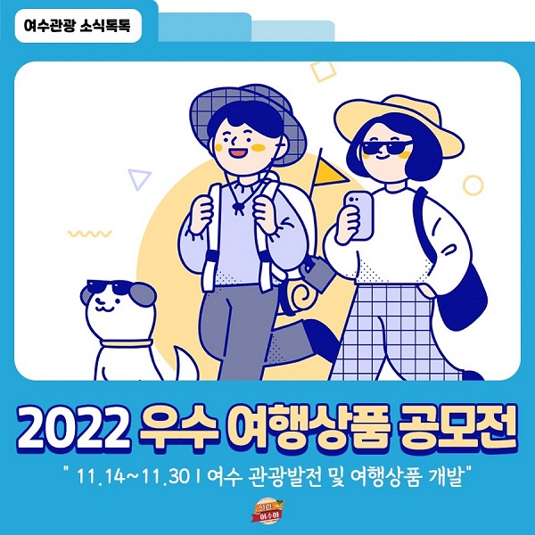 2022 여수관광 우수 여행상품 공모전-poster