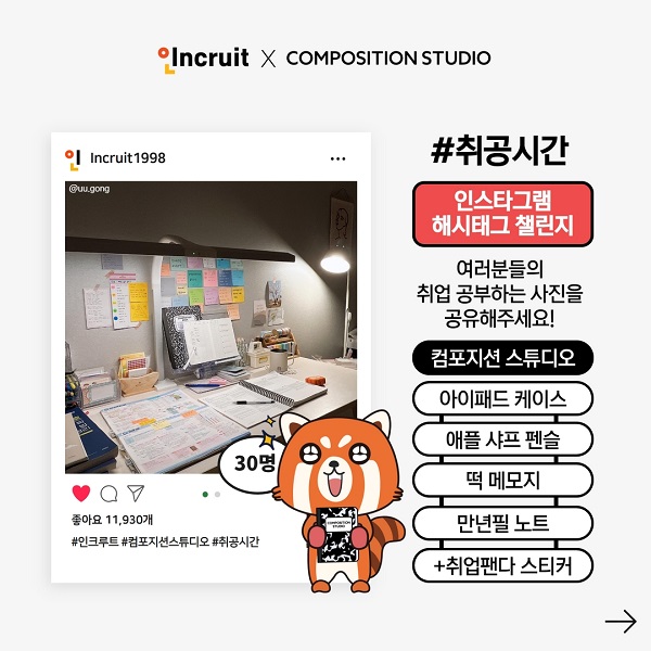 (이벤트) 인크루트X컴포지션스튜디오 #취공시간 챌린지 이벤트-poster
