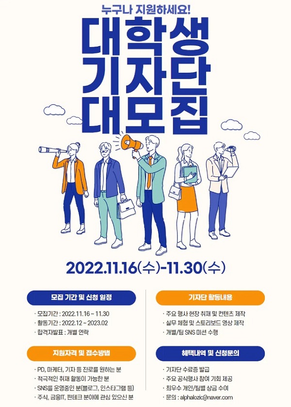 (기자단) PD, 기자, 마케터를 꿈꾼다면? 알파로직 대학생 기자단 1기 모집-poster