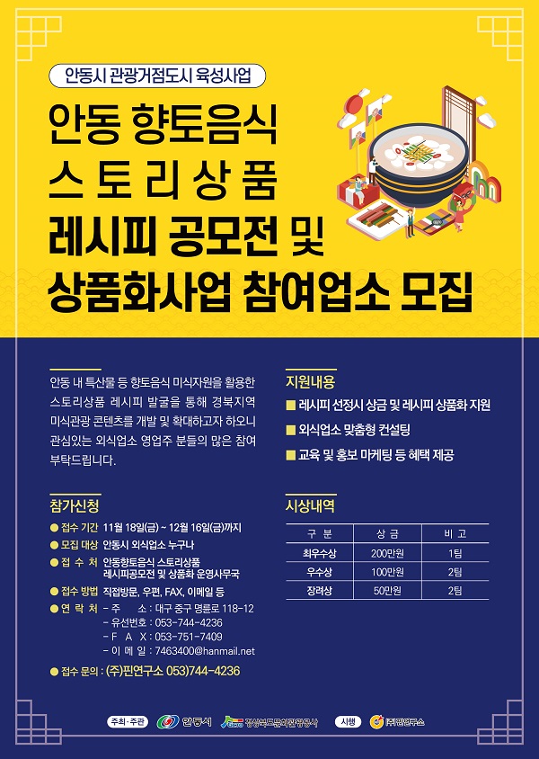 안동 향토음식 스토리상품 레시피 공모전-poster