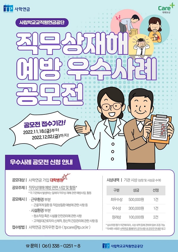 2022년 사학연금 직무상 재해예방 우수사례 공모전-poster