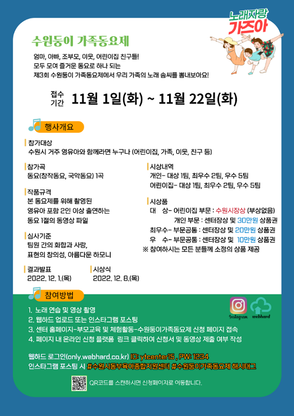 제3회 수원둥이 가족동요제 UCC 공모전-poster