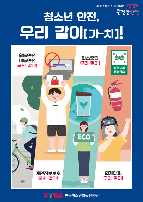 (이벤트) 2022년 한국청소년활동진흥원 청소년 안전 캠페인 및 이벤트-poster