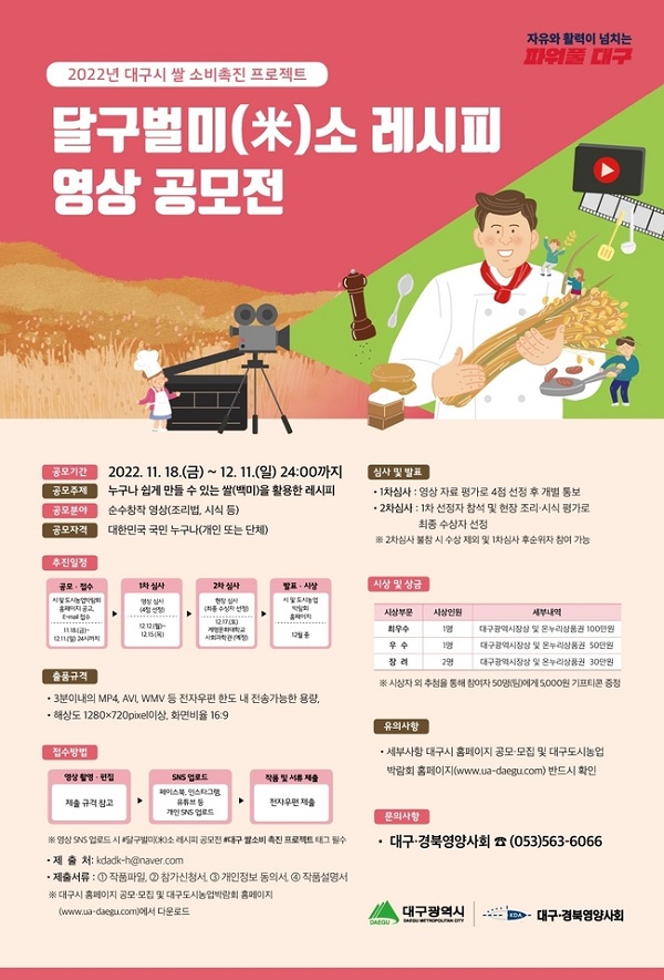 달구벌미(米)소 레시피 영상 공모전-poster