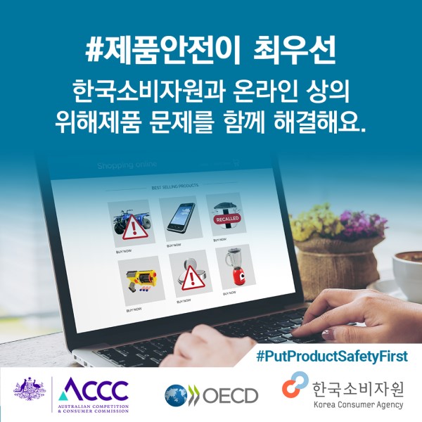 (이벤트) 제2차 OECD-한국소비자원 글로벌 온라인 제품안전 이벤트-poster