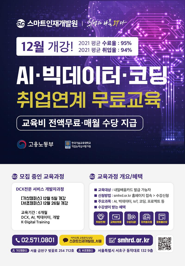 (교육/강연) 취업보장형 AI-빅데이터 개발자 과정 무료 교육생 모집-poster