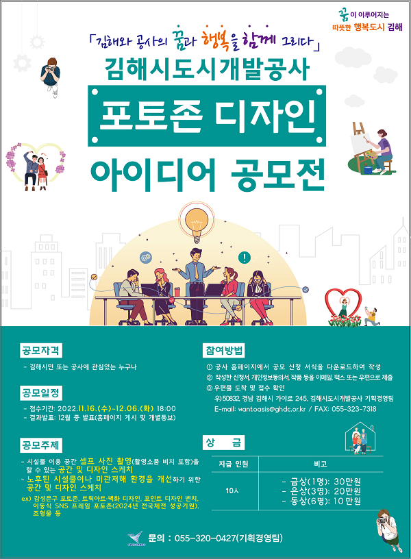 김해시도시개발공사 시설물 내 포토존 디자인·아이디어 제안 공모전-poster