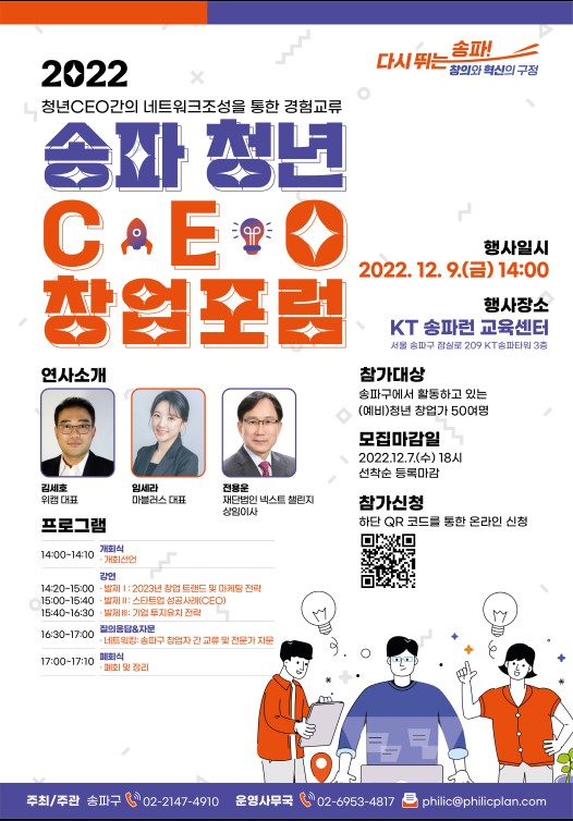 (기타) 송파 청년 CEO 창업포럼-poster