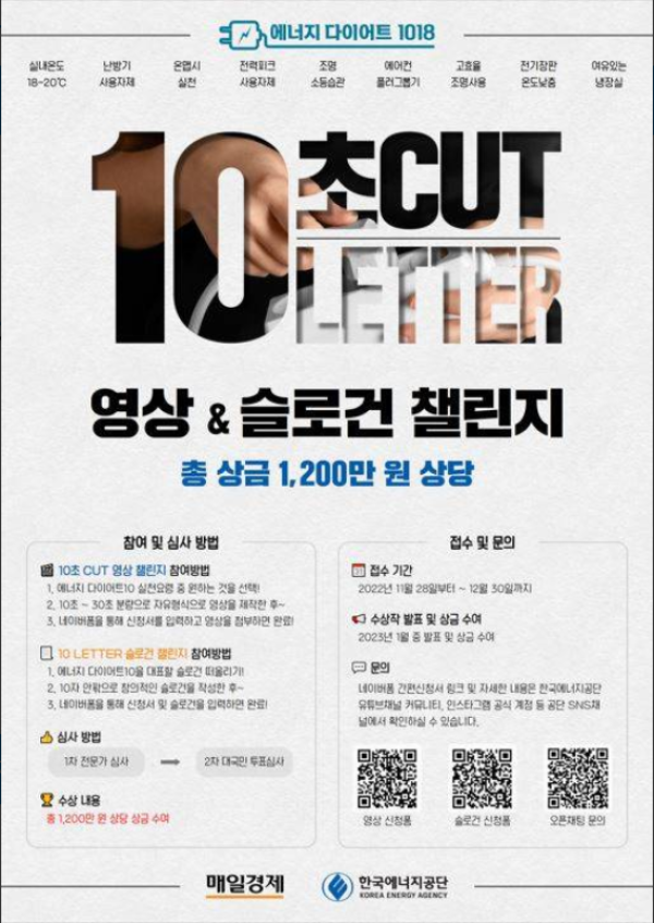 에너지 다이어트10! 에너지 절약? 단 10초, 10글자면 돼!-poster