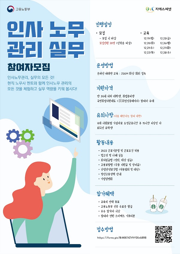 (교육/강연) 인사노무관리 실무의 모든 것! 직무체험 참여자 모집-poster